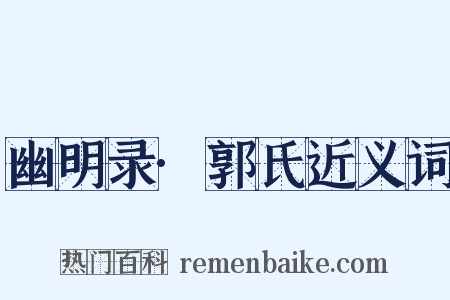 幽明录·郭氏近义词是什么意思的图片